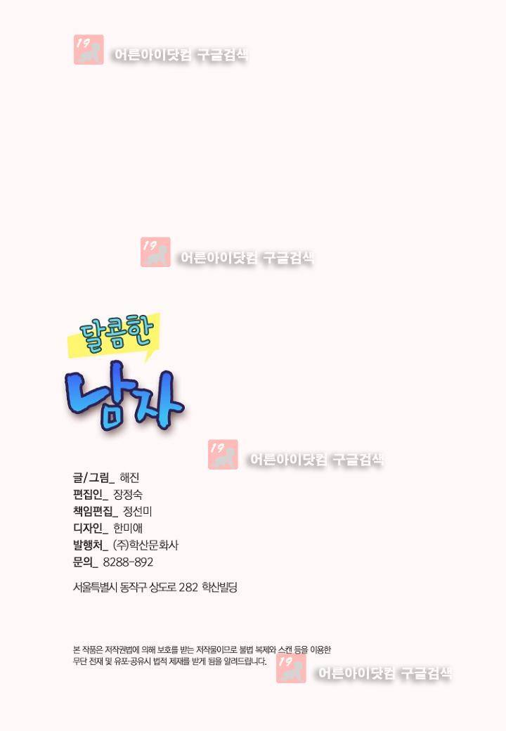 달콤한 남자 50화 3