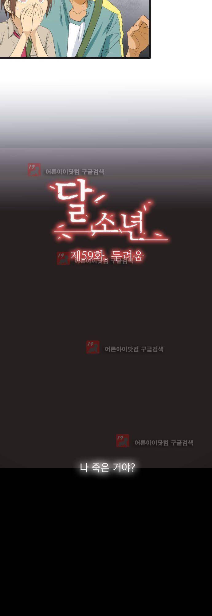 달 소년 59화 3