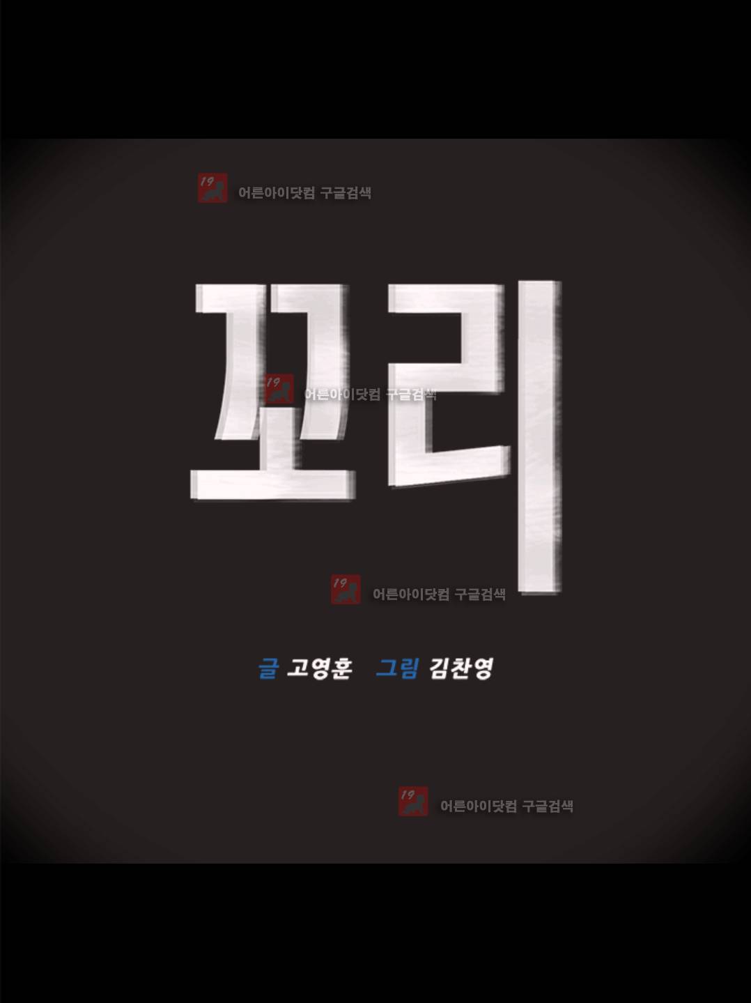 꼬리 48화 1