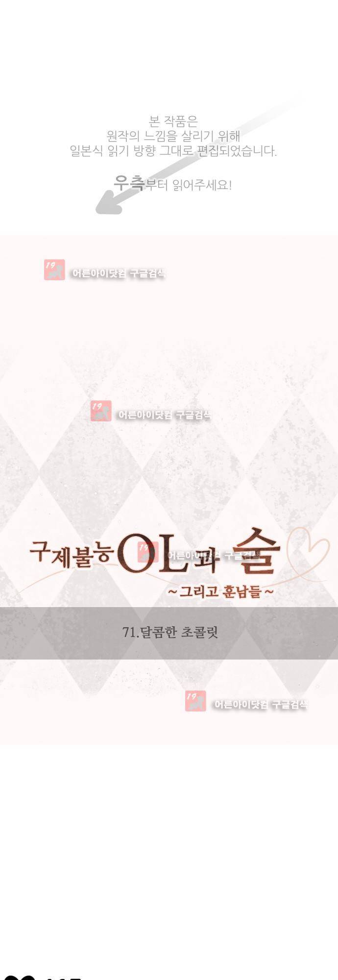 구제불능 OL과 술, 그리고 훈남들 71화 1
