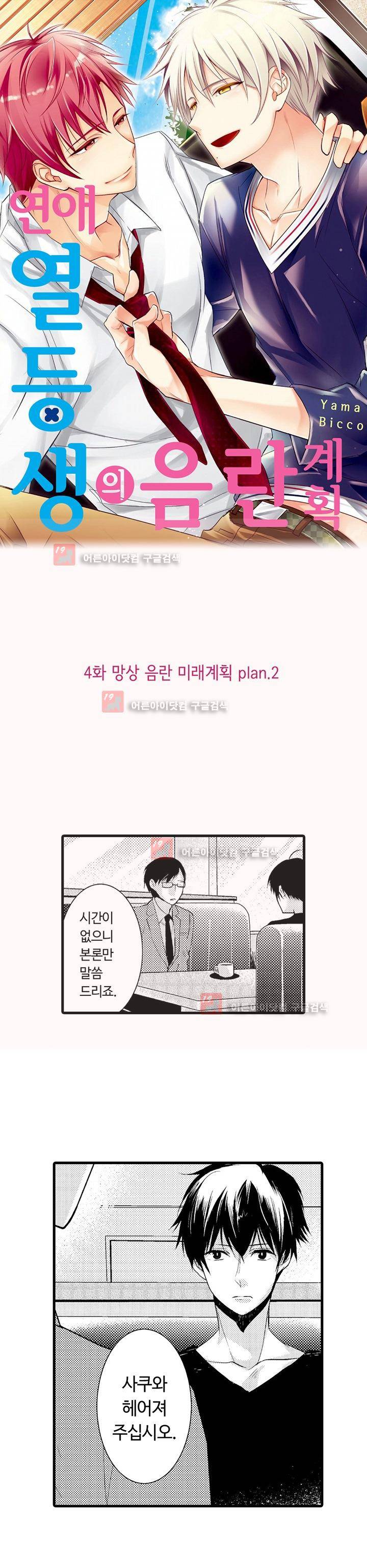 연애 열등생의 음란 계획 4화 1