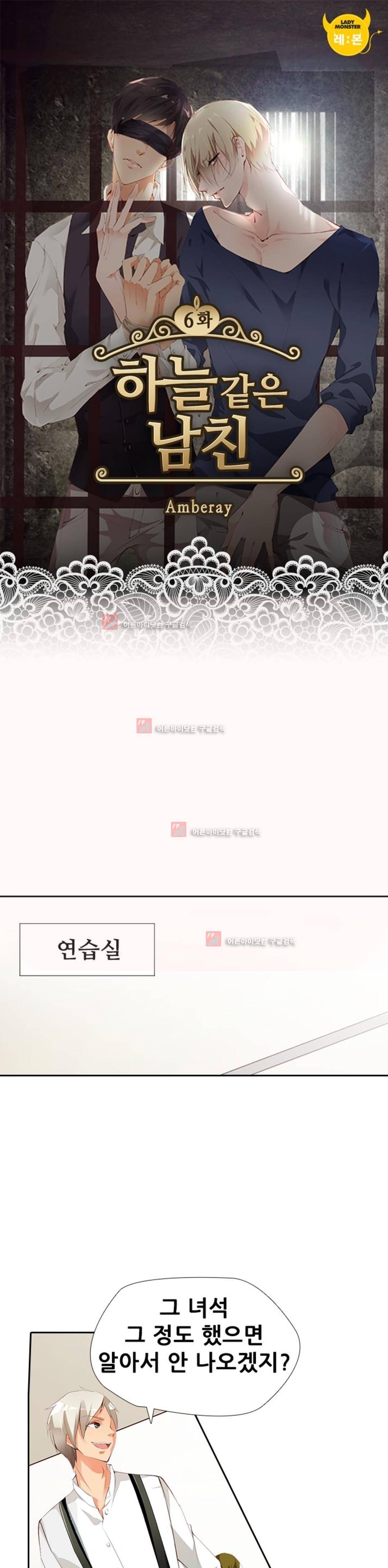 하늘 같은 남친 6화 1