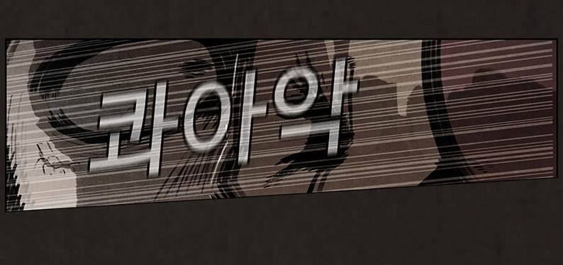 후레자식 80화 15