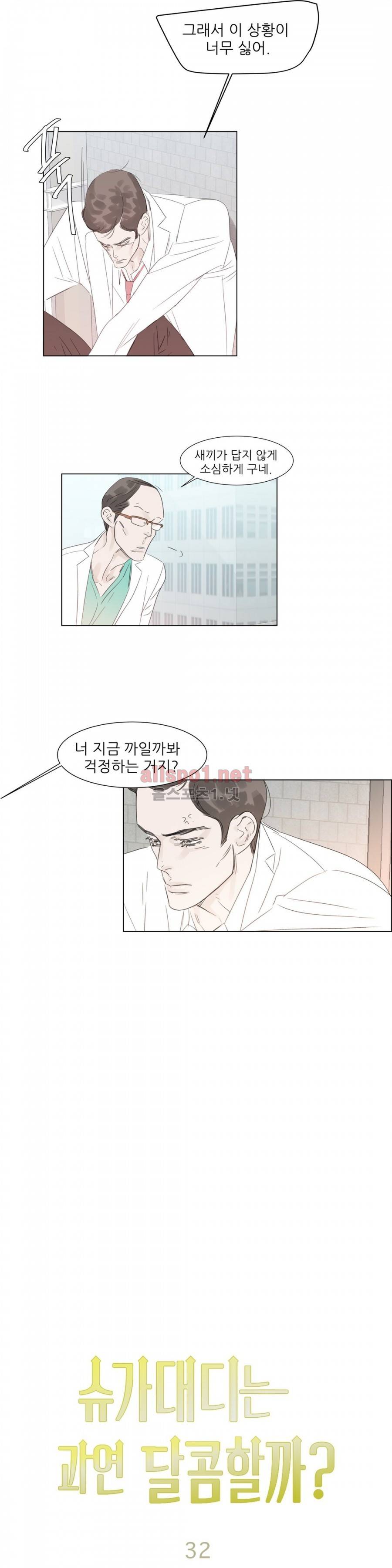슈가대디는 과연 달콤할까? 32화 12