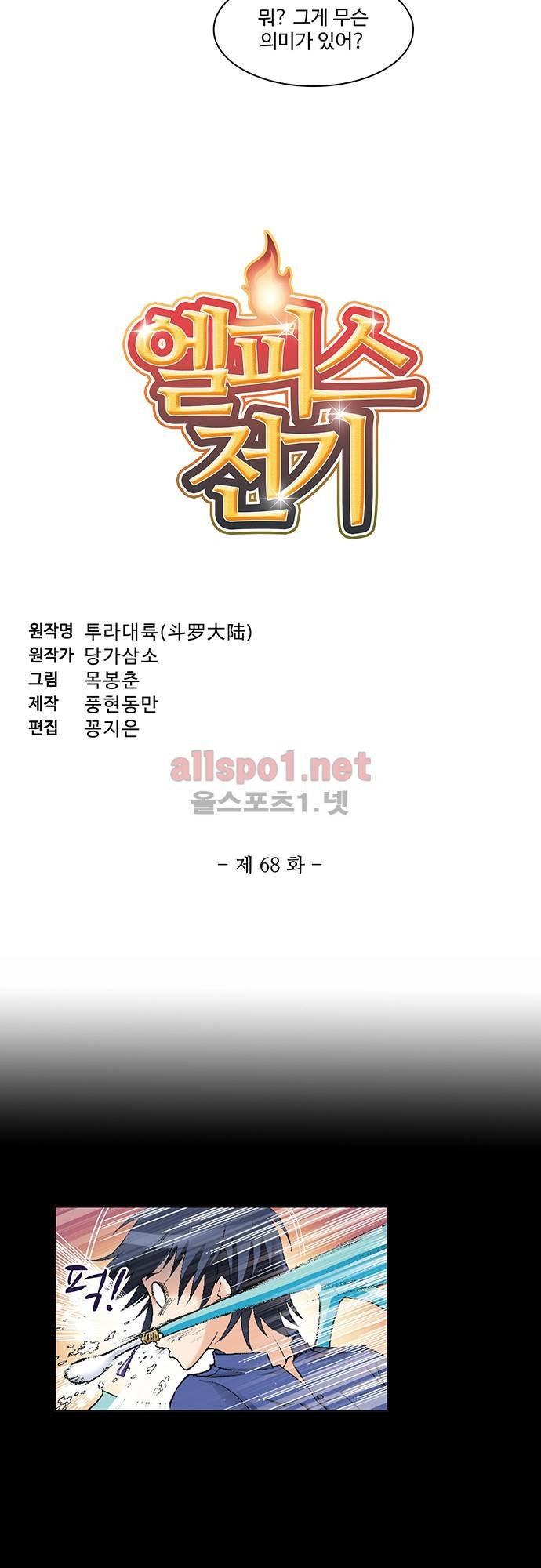 엘피스 전기: SOUL LAND 68화 3