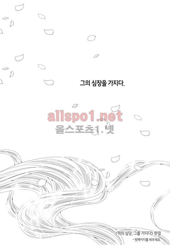 적의 심장, 그를 가지다  61화 완결 28