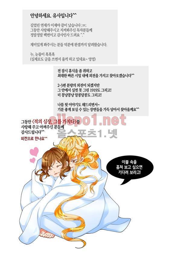 적의 심장, 그를 가지다  61화 완결 29