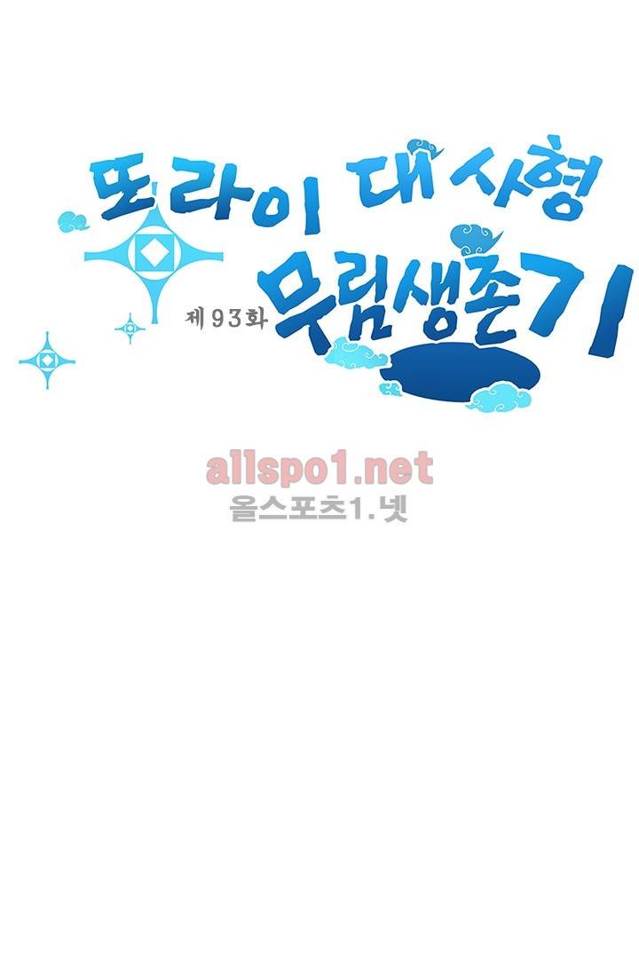 또라이 대사형 무림생존기 93화 1