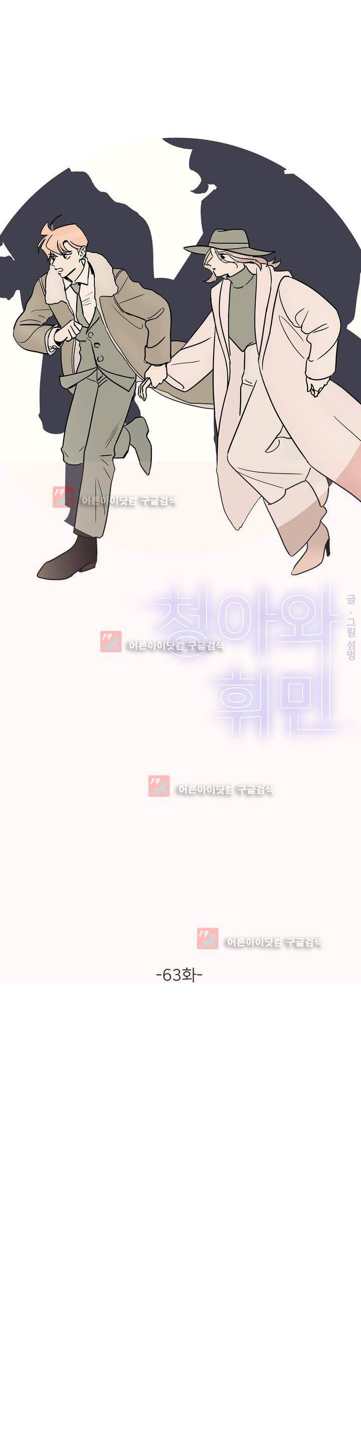 청아와 휘민 63화 1