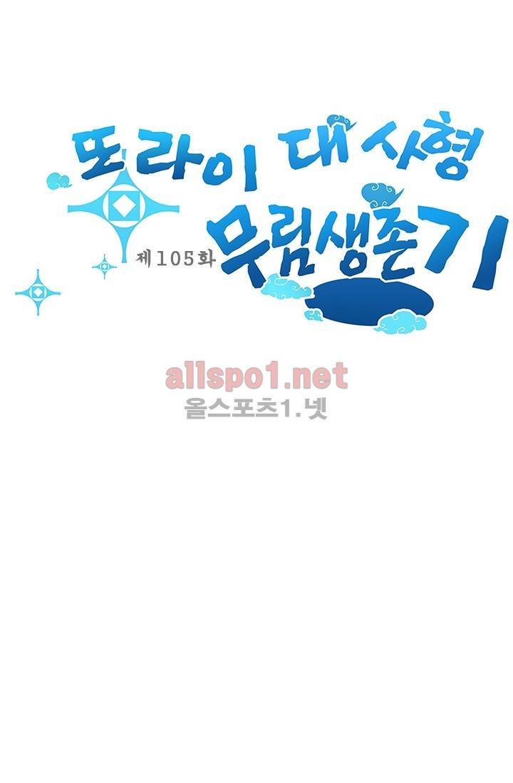 또라이 대사형 무림생존기 105화 1