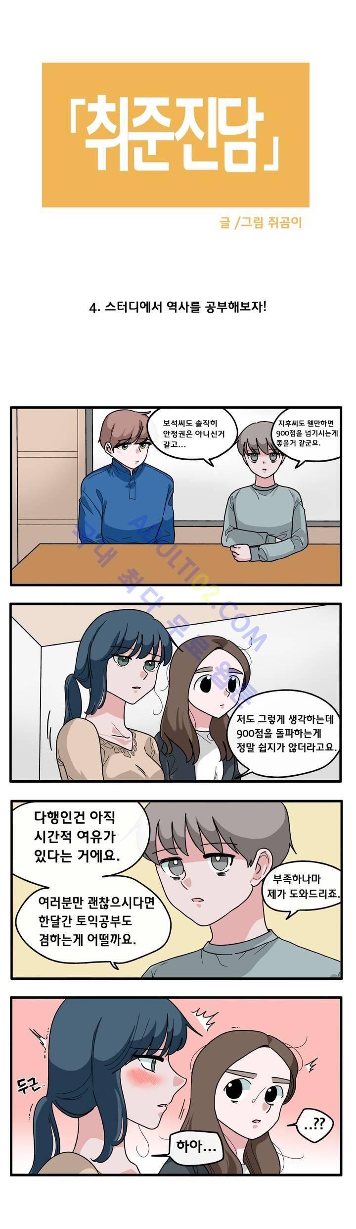 취준진담 4화 3