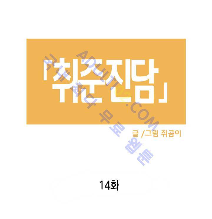 취준진담 14화 3