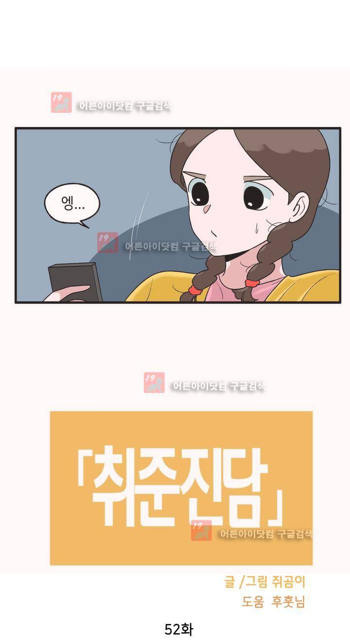취준진담 52화 2
