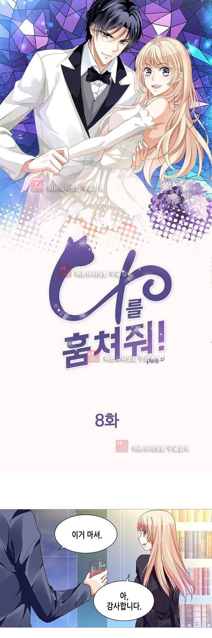 나를 훔쳐줘! 8화 1