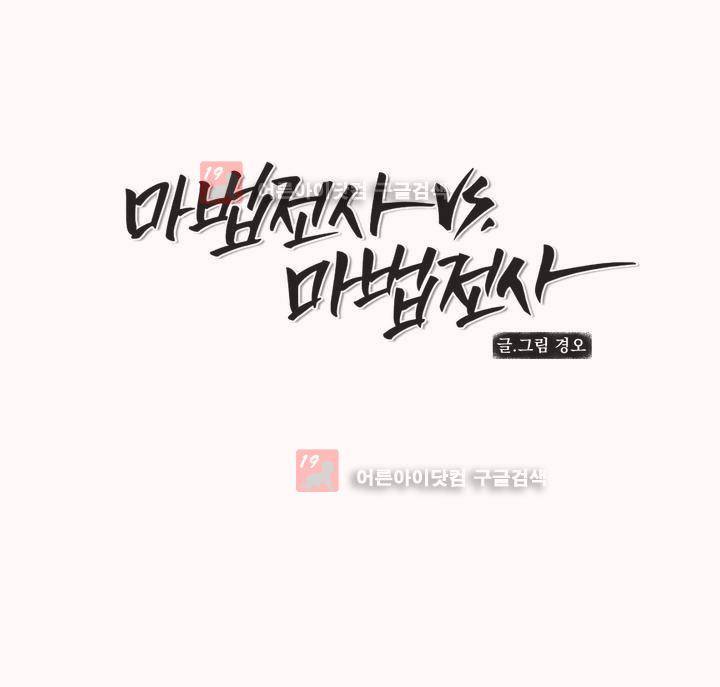 마법전사 VS. 마법전사 66화 1