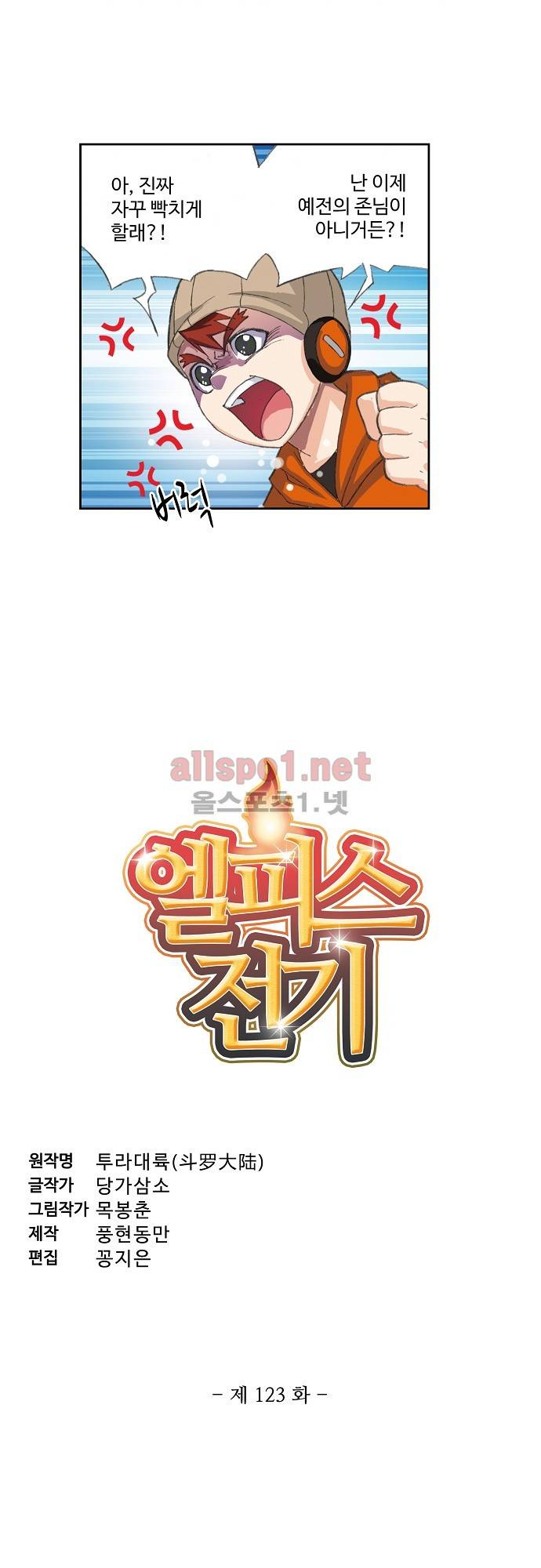 엘피스 전기: SOUL LAND 123화 2