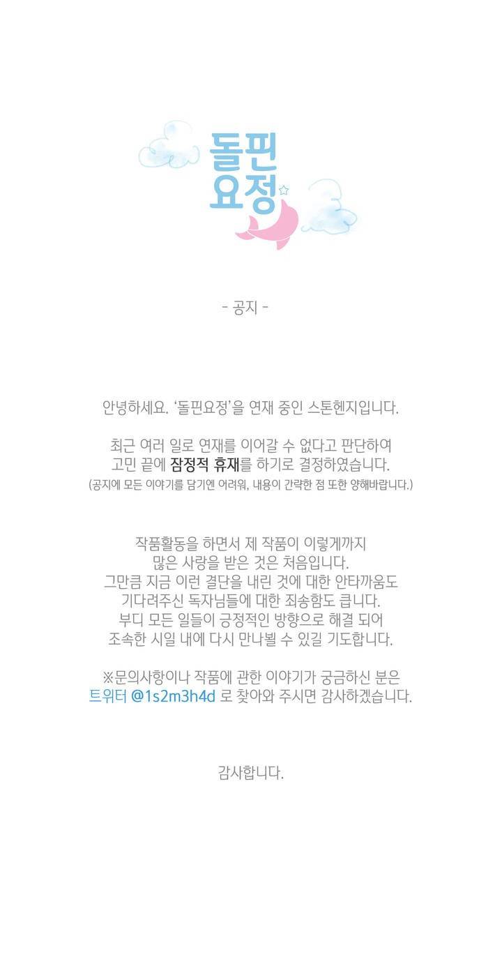 돌핀 요정 장기휴재 공지 1