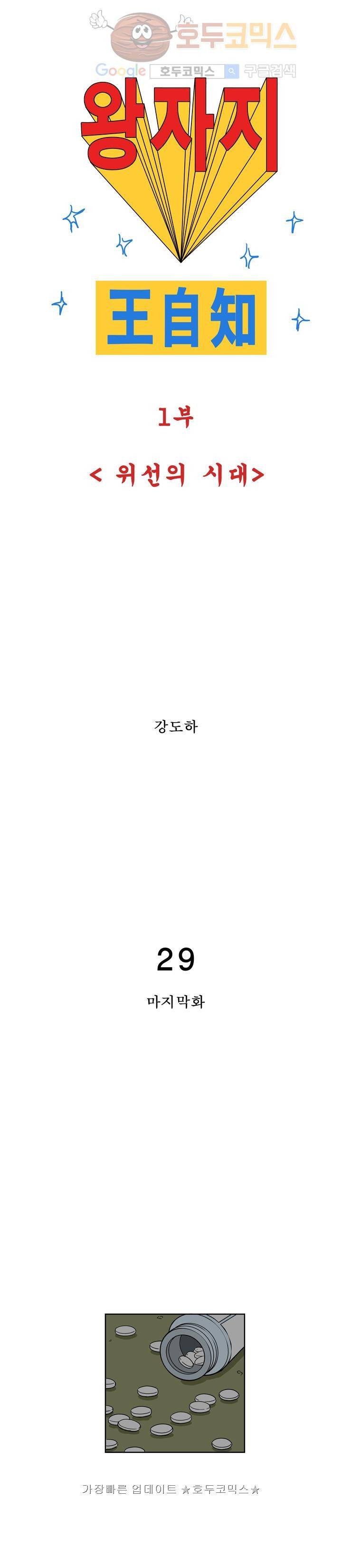 왕자지 29화 1부 완결 1