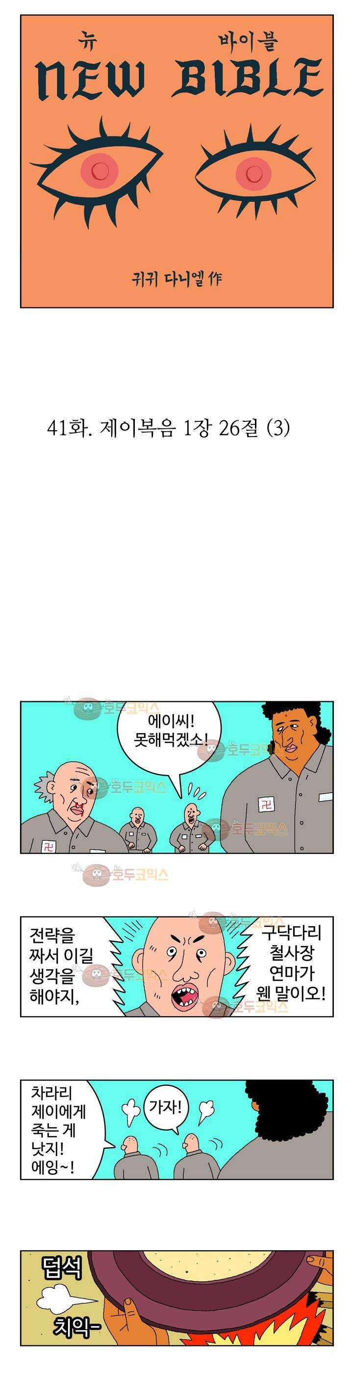 뉴바이블 41화 2