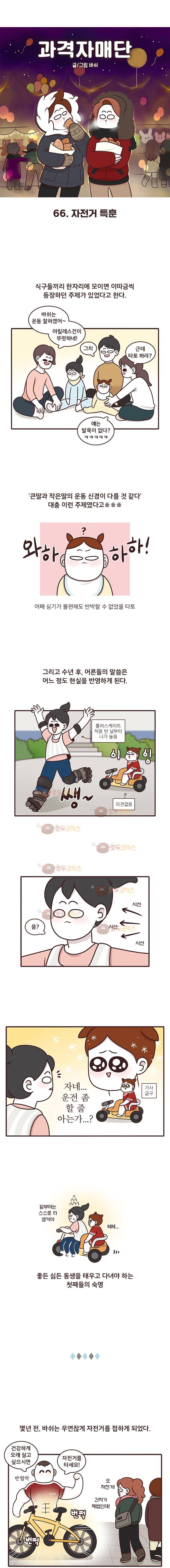 과격자매단 66화 자전거 특훈 1