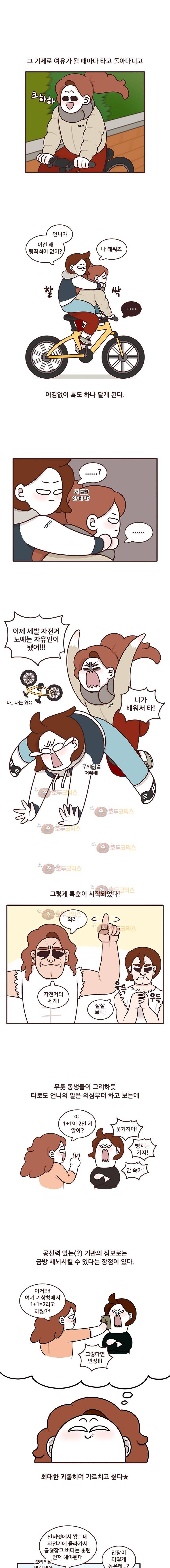 과격자매단 66화 자전거 특훈 2