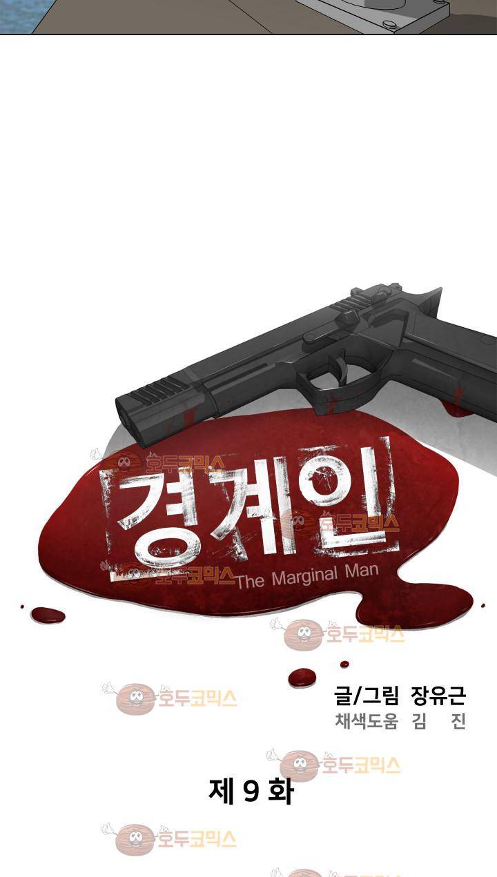경계인 9화 8