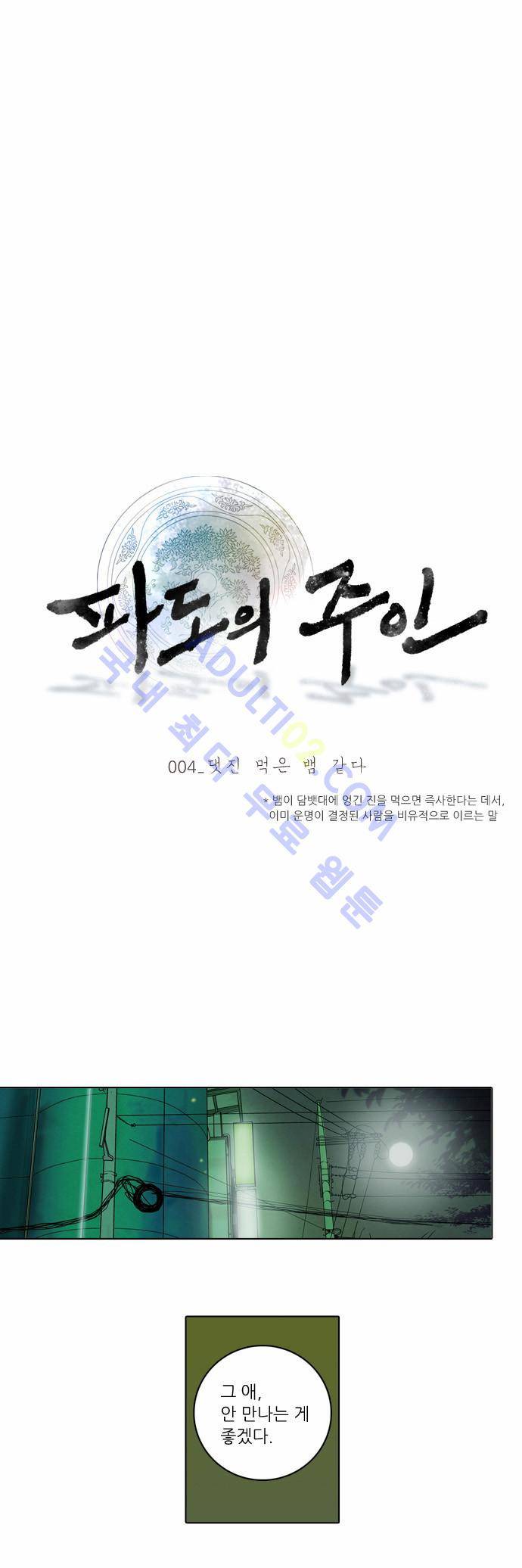 파도의 주인 4화 - 댓진 먹은 뱀 같다 1