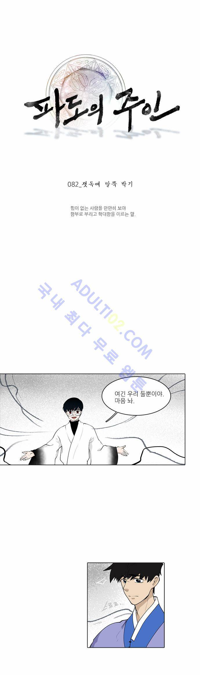 파도의 주인 82화 - 잿 독에 말뚝박기 1