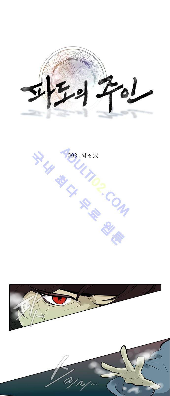 파도의 주인 93화 - 역린 (5) 1