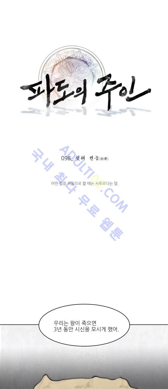 파도의 주인 98화 - 첫해 권농 1