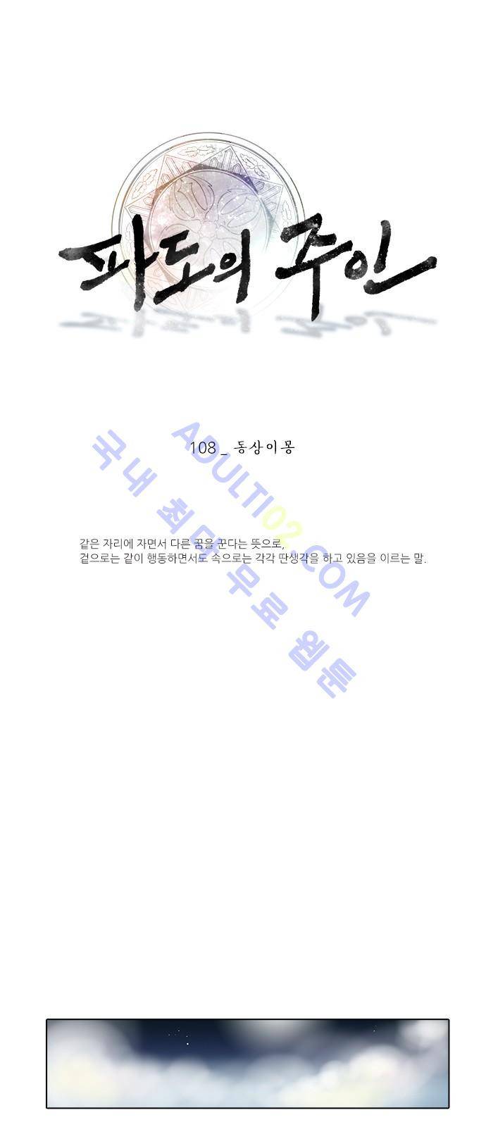 파도의 주인 108화 - 동상이몽 1