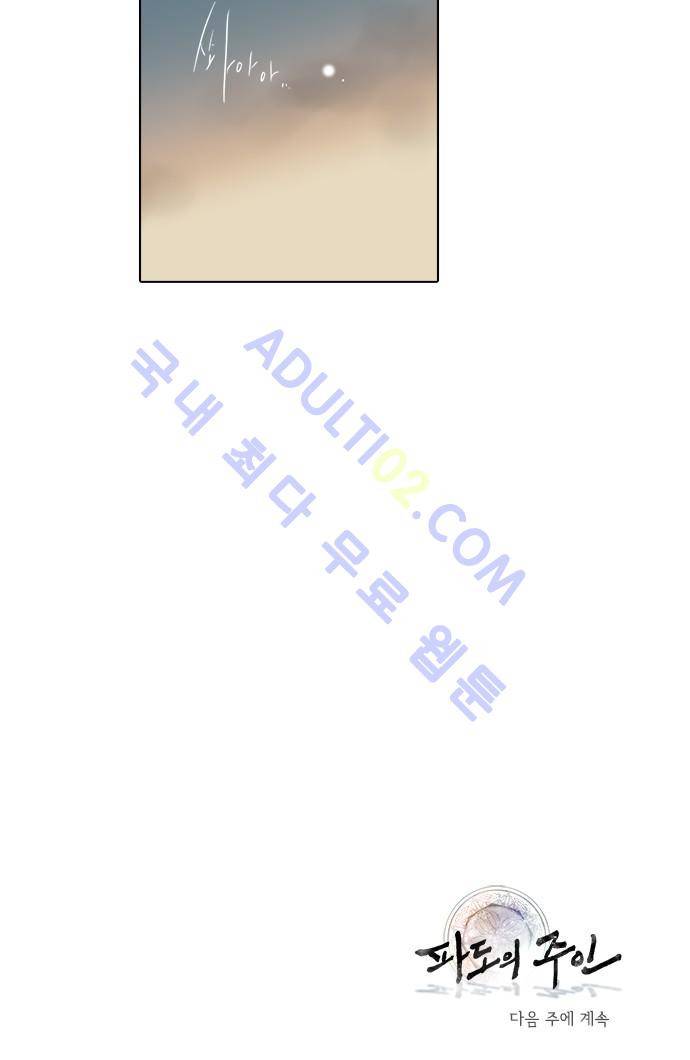 파도의 주인 108화 - 동상이몽 25