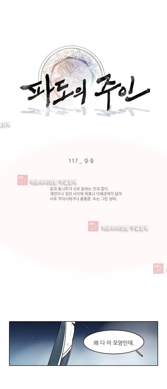 파도의 주인 117화 - 갈등 1