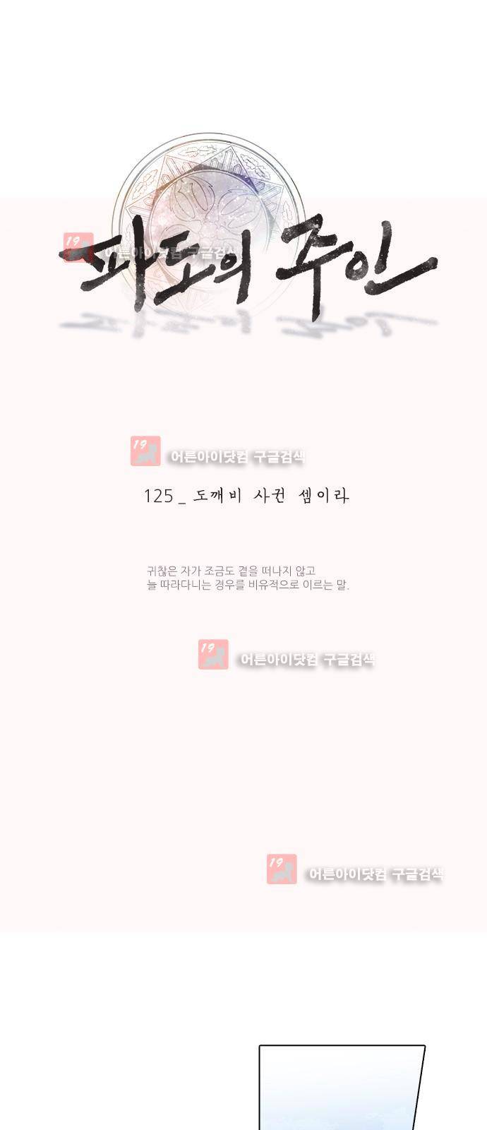 파도의 주인 125화 - 도깨비 사귄 셈리아 1