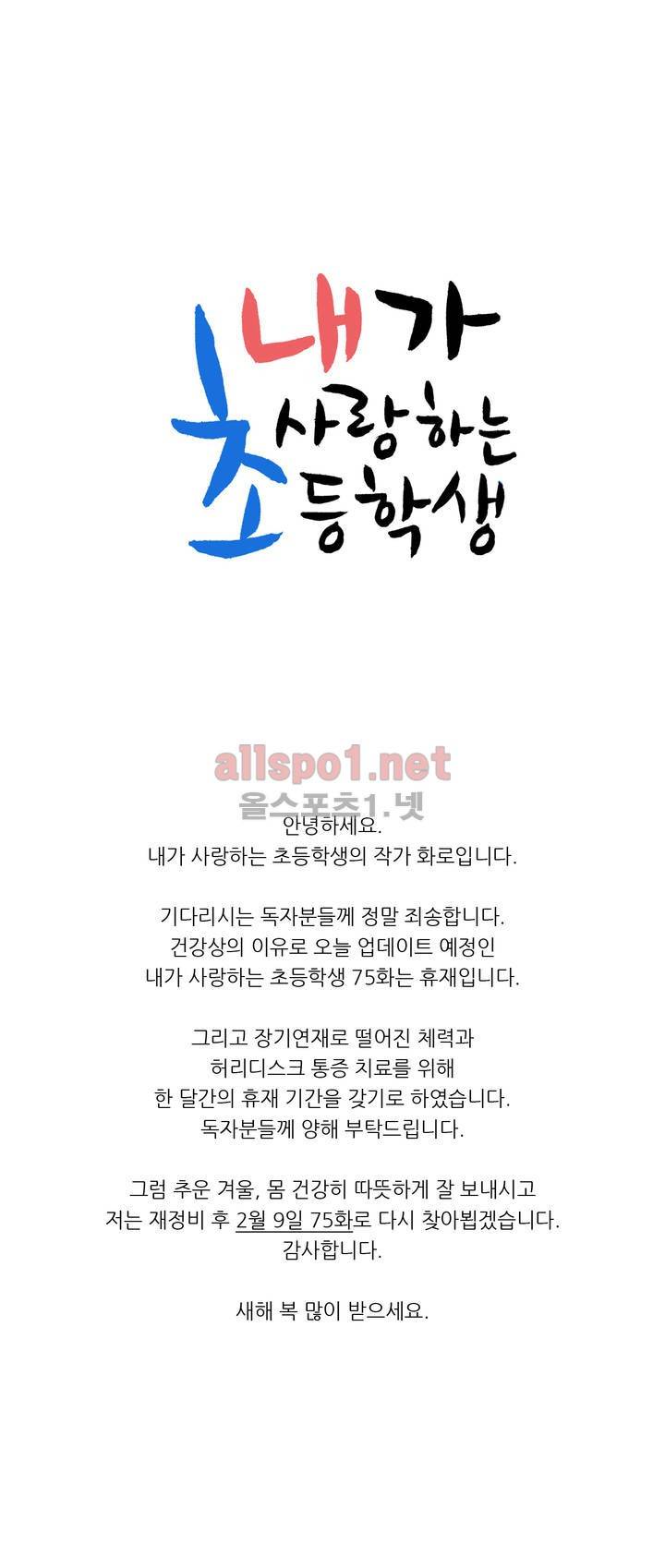 내가 사랑하는 초등학생 휴재 공지 1