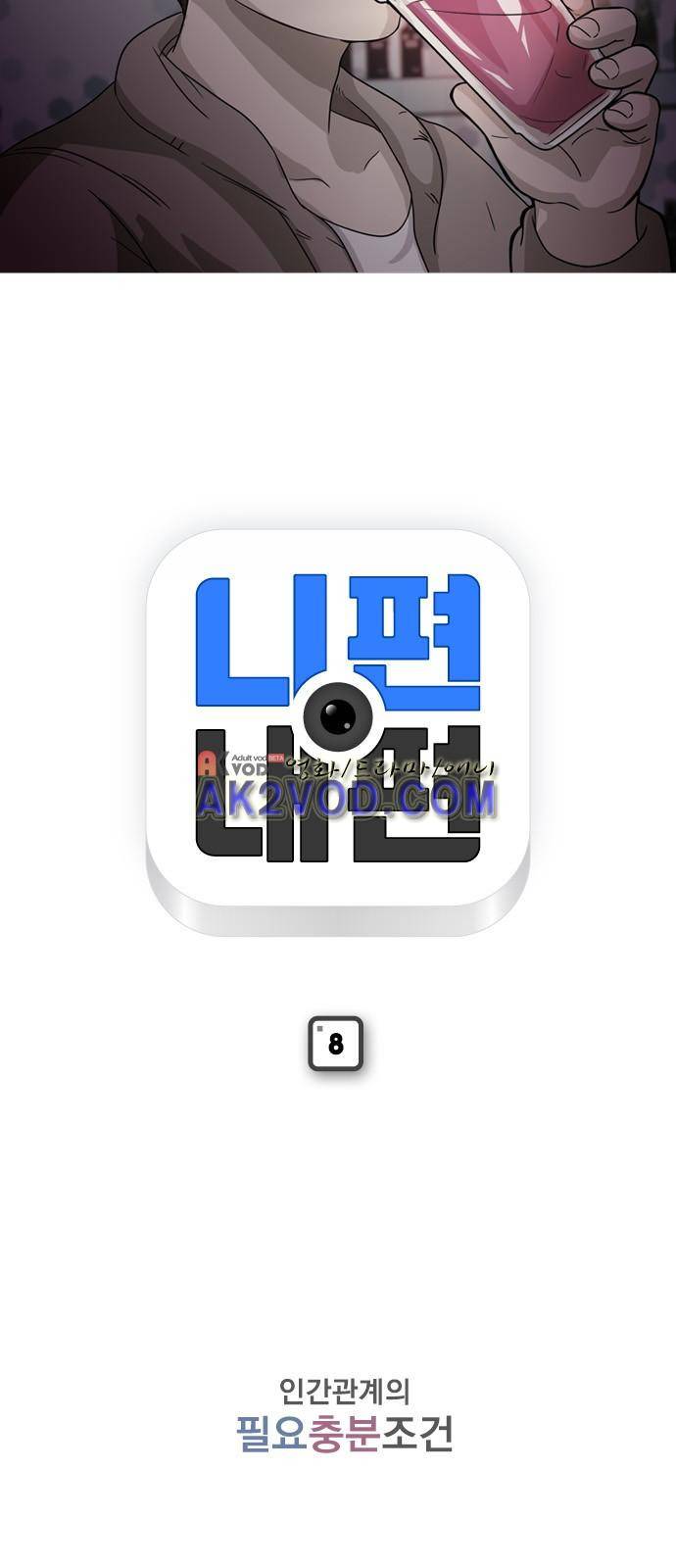 니편내편 8화 2