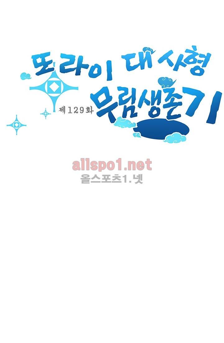 또라이 대사형 무림생존기 129화 1