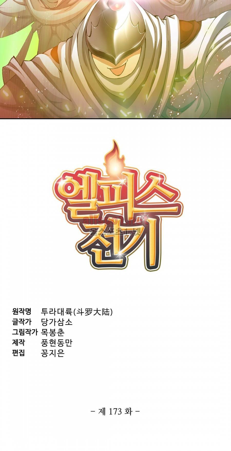 엘피스 전기: SOUL LAND 173화 3