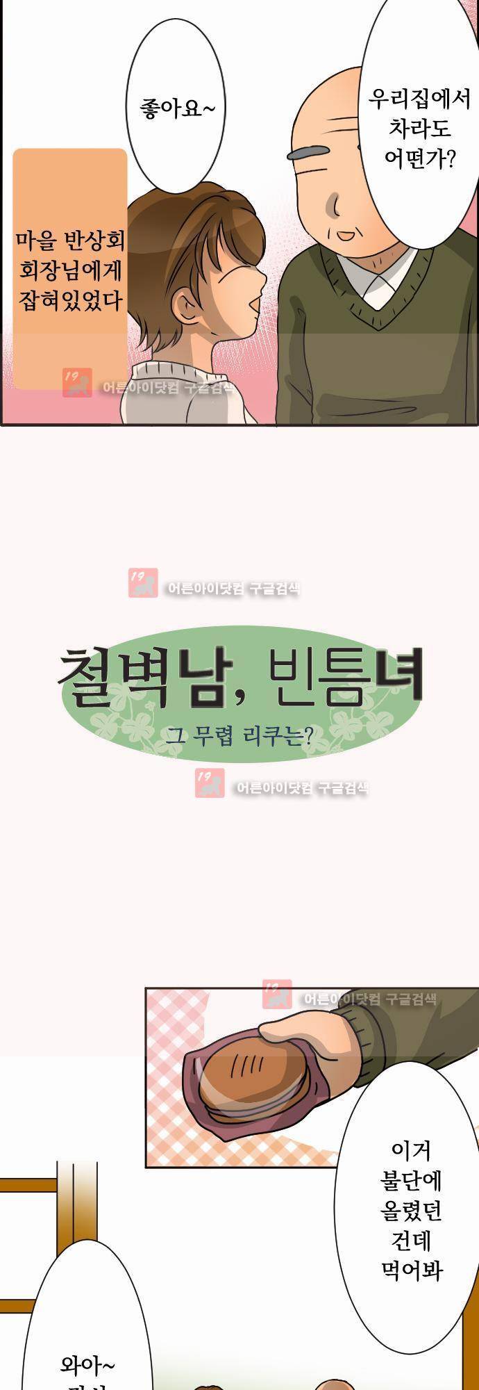 철벽남,빈틈녀 22화 2