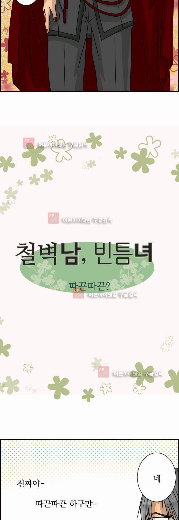 철벽남,빈틈녀 31화 2