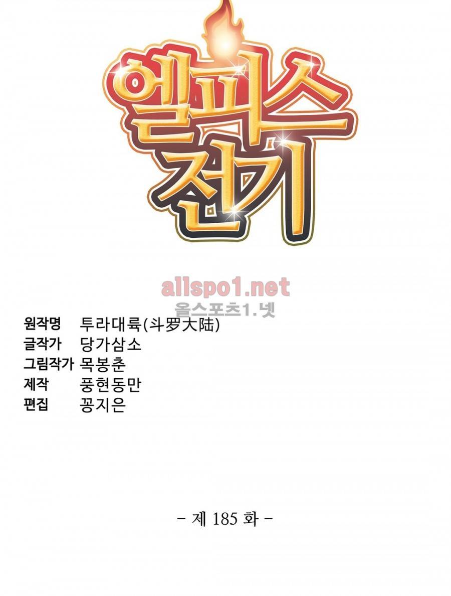 엘피스 전기: SOUL LAND 185화 3