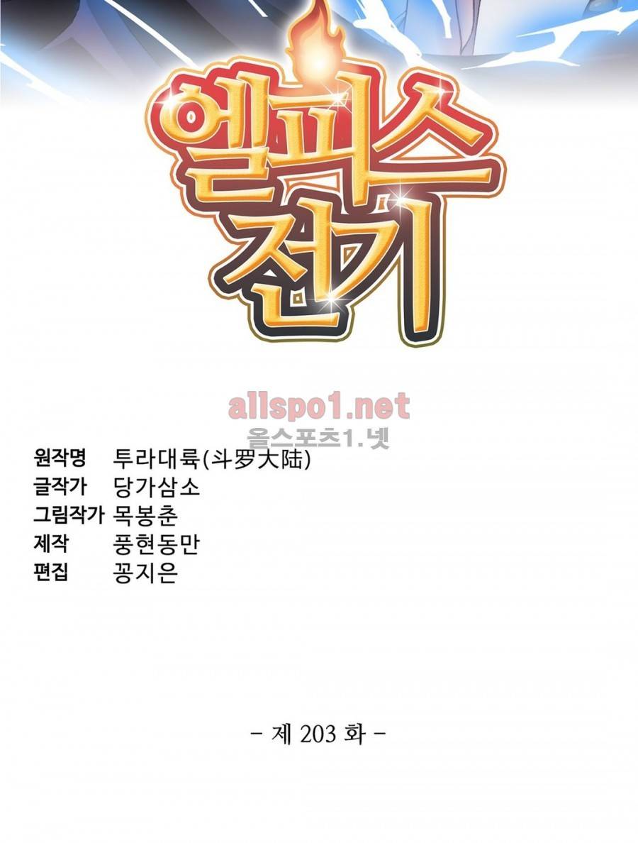 엘피스 전기: SOUL LAND 203화 3
