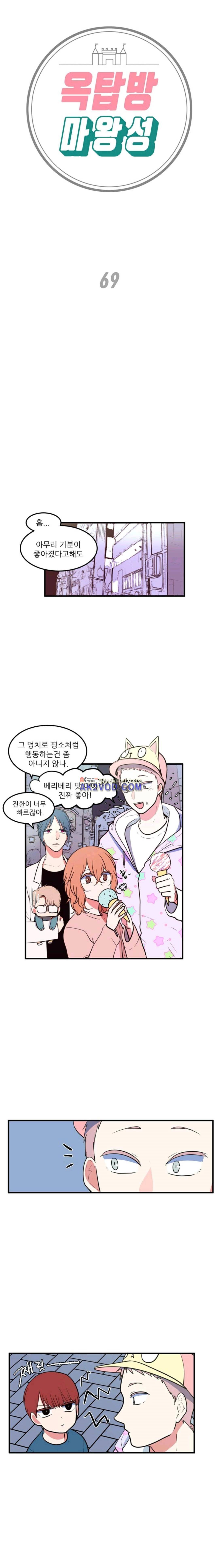 옥탑방 마왕성 69화 1