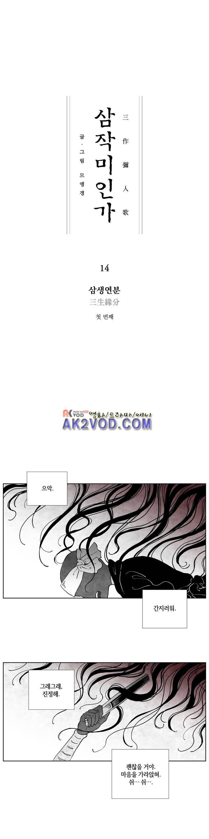 삼작미인가 14화 1