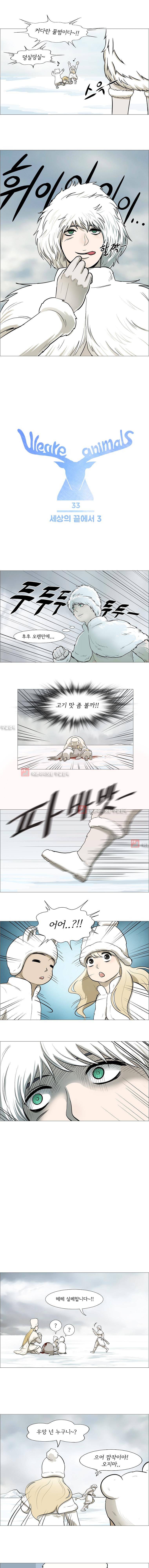 위 아 애니멀스 33화 1