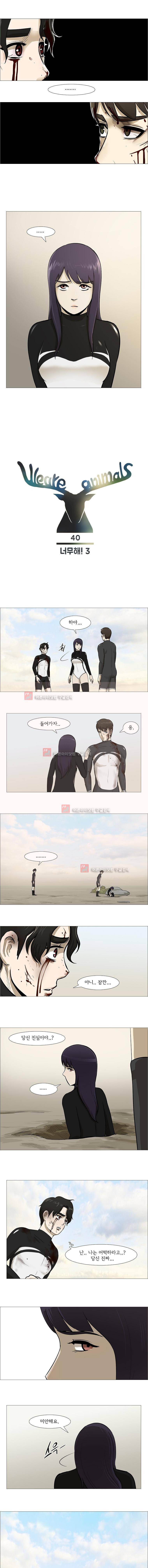 위 아 애니멀스 40화 1
