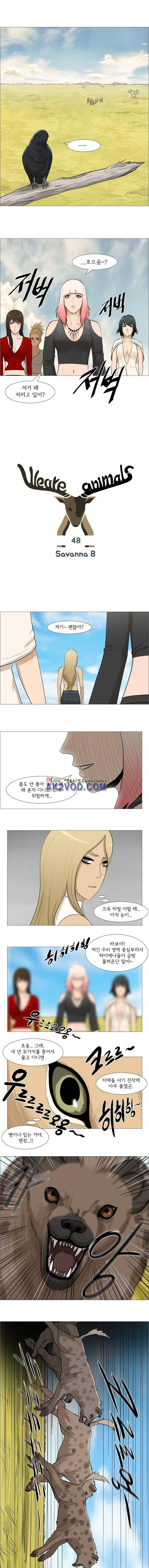 위 아 애니멀스 48화 1