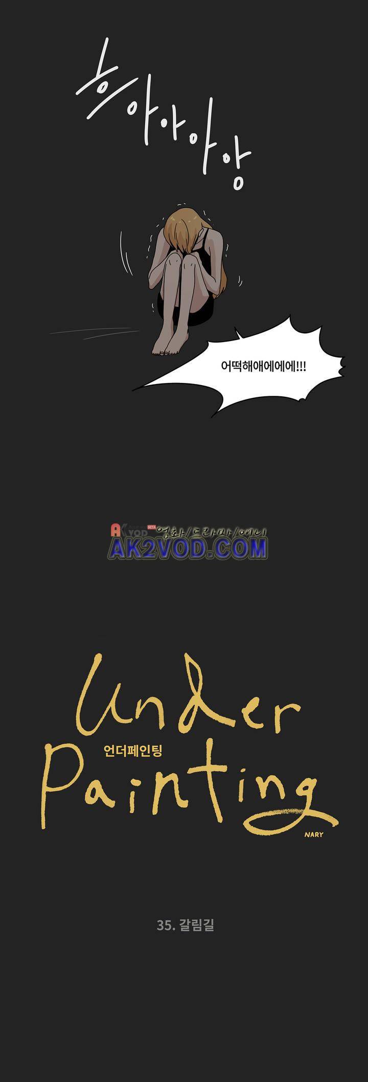 언더페인팅 35화 5
