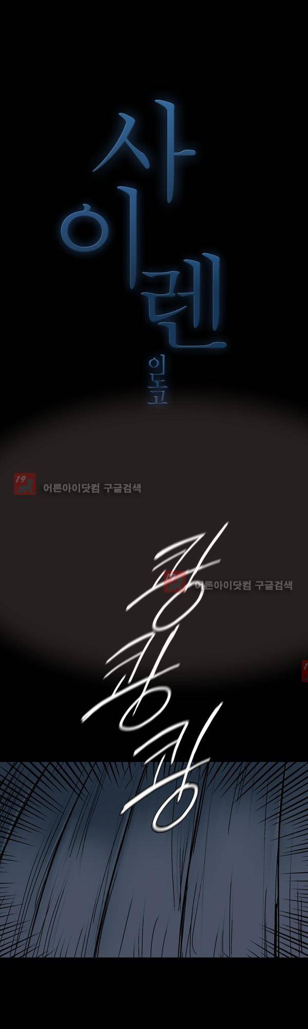 사이렌 시즌2 106화 1
