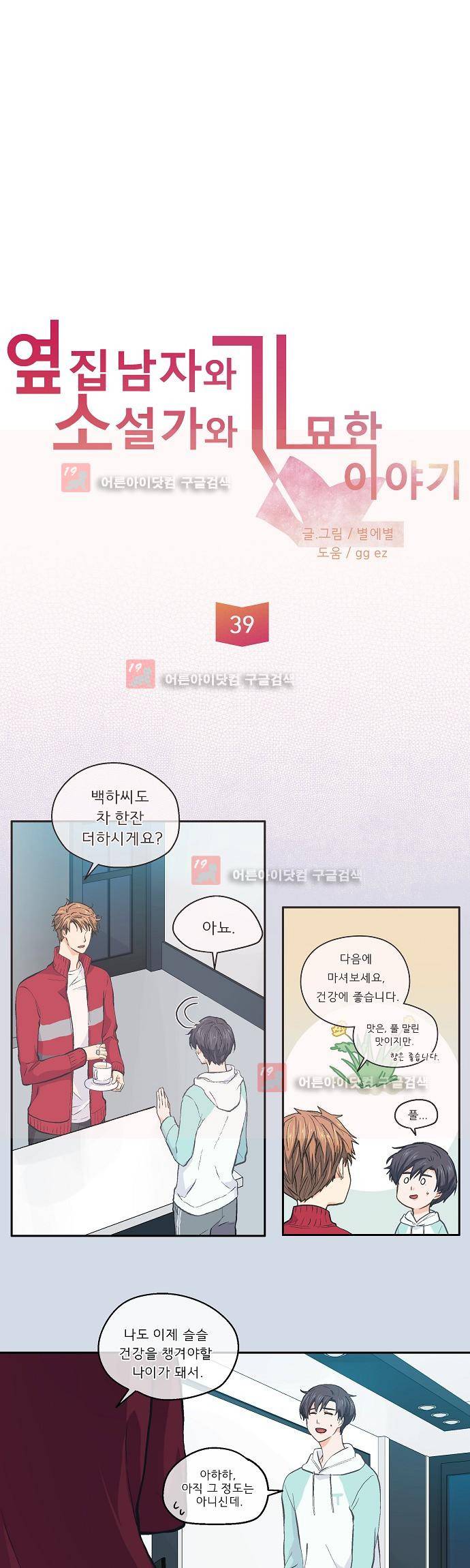 옆집 남자와 소설가와 기묘한 이야기 39화 2